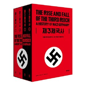 제3제국사 : 히틀러의 탄생부터 나치 독일의 패망까지 (전4권), 책과함께, 윌리엄 L. 샤이러