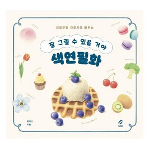 잘 그릴 수 있을 거야 색연필화 : 처음부터 차근차근 배우는, 김예빈, 이종