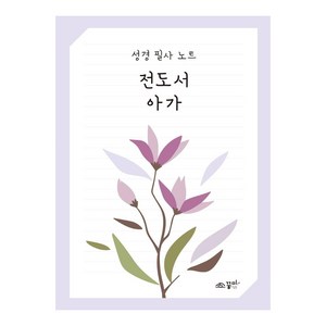 꿈미 성경 필사 노트 : 전도서 아가, 꿈미(꿈이있는미래) 편집부, 꿈미(꿈이있는미래)