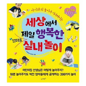 아이와의 놀이가 기다려지는 세상에서 제일 행복한 엄마표 실내놀이, 각씨마마 이미라, 슬로래빗