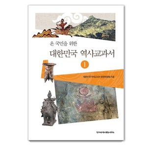 [한가람역사문화연구소]대한민국 역사교과서 1 : 온 국민을 위한 선사시대부터 고려시대까지 - 바른역사 학술원 총서 1, 한가람역사문화연구소, 대한민국 역사교과서 편찬위원회