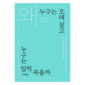 왜 누구는 오래 살고 누구는 일찍 죽을까, 미류책방, 손인철 백성호
