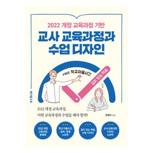 2022 개정 교육과정 기반 교사 교육과정과 수업 디자인, 테크빌교육, 유영식