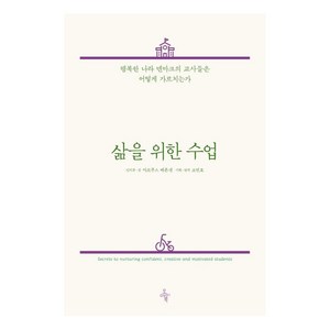 삶을 위한 수업 : 행복한 나라 덴마크의 교사들은 어떻게 가르치는가, 오마이북, 마르쿠스 베른센