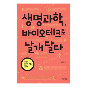 생명과학 바이오테크로 날개 달다 - 융합과 통섭의 지식 콘서트 8, 한국문학사, 김응빈