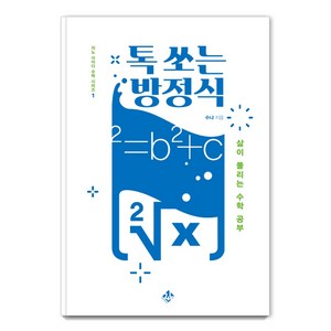 톡 쏘는 방정식:삶이 풀리는 수학 공부, 지노, 수냐(김용관