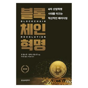 블록체인 혁명 (증보판), 을유문화사, 알렉스 탭스콧