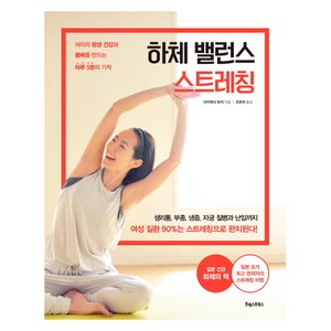 하체 밸런스 스트레칭:여자의 평생 건강과 몸매를 만드는 하루 5분의 기적, 포레스트북스, 다카하시 유키