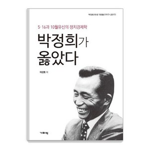 박정희가 옳았다, 기파랑, 이강호