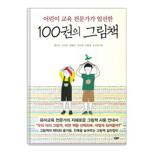 [도서출판CUP(씨유피)]100권의 그림책 - 어린이 교육 전문가가 엄선한, 도서출판CUP(씨유피)