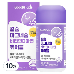 굿앤키즈 칼슘 마그네슘 비타민D 아연 츄어블, 90정, 10개