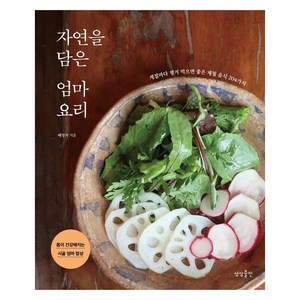 자연을 담은 엄마요리 계절마다 챙겨 먹으면 좋은 제철 음식 204가지, 상상출판, 배명자