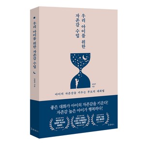 (개정)우리 아이를 위한 자존감 수업 : 아이의 자존감을 키우는 엄마의 대화법, 임영주, 초록북스