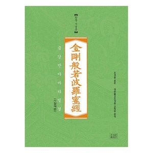 금강반야바라밀경 한문 사경본 (사철제본), 대한불교조계종 교육원, 조계종출판사