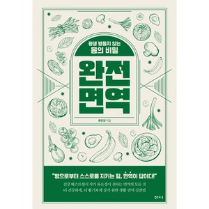 완전 면역: 평생 병들지 않는 몸의 비밀, 샘터, 류은경