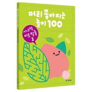 머리 좋아지는 놀이 100: 사고력 미로 탈출 2, 사고력 미로 탈출2, 기탄출판