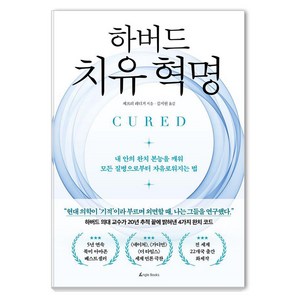 [앵글북스]하버드 치유 혁명 : 내 안의 완치 본능을 깨워 모든 질병으로부터 자유로워지는 법, 앵글북스, 제프리 레디거