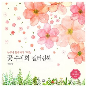 누구나 쉽게 따라 그리는 꽃 수채화 컬러링북, 이명선, 아이콘북스