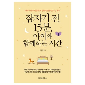 잠자기 전 15분 아이와 함께하는 시간:아이의 정서가 몰라보게 안정되는 즐거운 교감 육아, 이영애, 위즈덤하우스