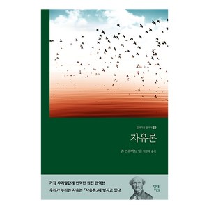 자유론, 현대지성, 존 스튜어트 밀