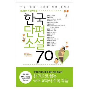 한국단편소설 70 : 중고생이 꼭 읽어야 할, 리베르, 박완서