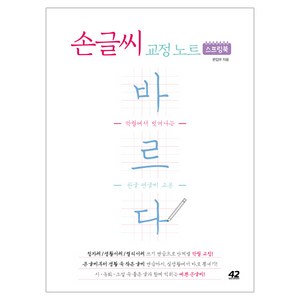 손글씨 교정 노트 바르다:악필에서 벗어나는 한글 펜글씨 교본, 42미디어콘텐츠
