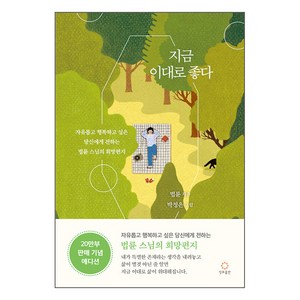 지금 이대로 좋다, 법륜, 정토출판