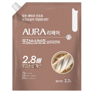 아우라 리페어 옷감손상보호 섬유유연제 클린코튼 리필, 2.3L, 1개