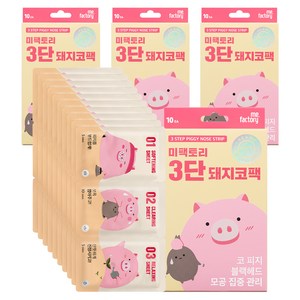 미팩토리 3단 돼지코팩, 10개입, 4개