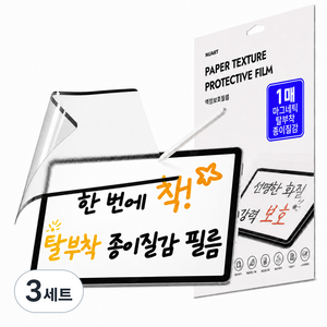 누아트 갤럭시 탭 호환 마그네틱 탈부착 종이질감 액정보호필름 세트, 투명, 3세트
