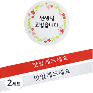 황씨네도시락 스티커 꽃 선생님 고맙습니다 원형 120p + 띠지 땡큐 레드 60p + 흰색 60p, 혼합 색상, 2세트