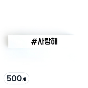사랑해 띠지 스티커, 혼합 색상, 500개