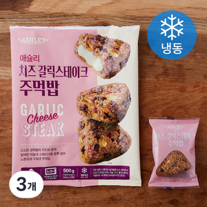 애슐리 치즈 갈릭스테이크 주먹밥 5개입 (냉동), 500g, 3개