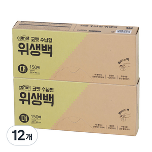 코멧 수납형 위생백, 대(L), 12개, 150개