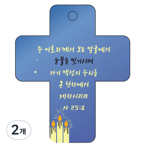 조이랜드 성경말씀 차량용 열쇠고리 cross 3 파랑 사25장8절, 2개