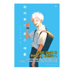 히카루가 죽은 여름 1, 모쿠모쿠렌, 에스엘코믹