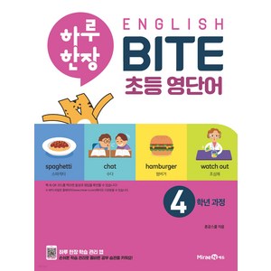 하루 한장 English BITE 초등 영단어 4학년 과정, 미래엔, 혼공스쿨