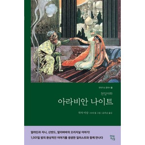 아라비안 나이트:천일야화, 현대지성, 작자 미상