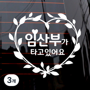 제제데코 자동차 스티커 새싹리스 임산부, 화이트, 3개