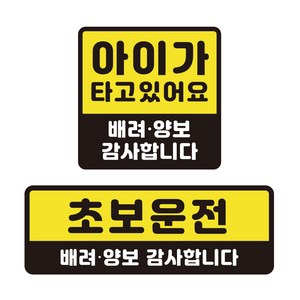 어반카 차량용 반사 탈부착 자석 스티커 초보운전 + 아이가타고있어요 B세트, 옐로우, 1세트