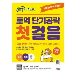 ETS 토익 단기공략 첫걸음 (LC+RC+VOCA), YBM, 단품