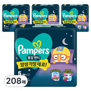 팸퍼스 2026 통잠 팬티형 기저귀 남여공용, 5단계, 208매