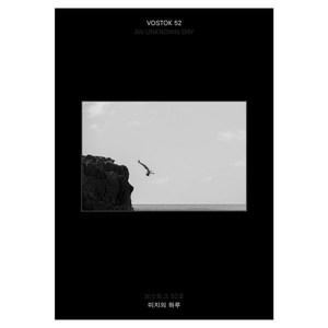 [보스토크프레스 ]보스토크 VOSTOK 매거진 52호 : 미지의 하루, 보스토크프레스, 보스토크프레스 편집부