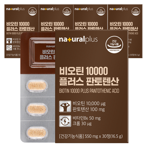 내츄럴플러스 비오틴 10000 플러스 판토텐산 16.5g, 30정, 5개