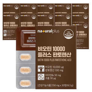 내츄럴플러스 비오틴 10000 플러스 판토텐산 16.5g, 30정, 12박스
