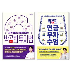 박곰희 투자법 + 연금 부자 수업 세트, 인플루엔셜