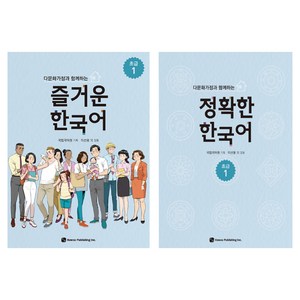 다문화가정과 함께하는 즐거운 한국어 + 정확한 한국어 초급 세트, 도서출판하우