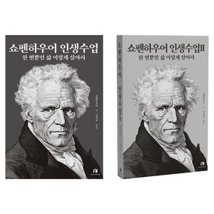 쇼펜하우어 인생수업 1~2권 세트, 하이스트