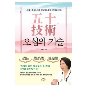 오십의 기술:나이 들수록 재미 가족 관계 행복 품격 지식이 높아지는, 카시오페아, 이호선