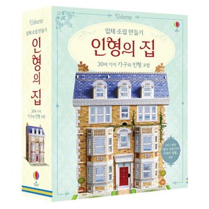 입체 조립 만들기 인형의 집: 30여 가지 가구와 인형 포함, 어스본코리아